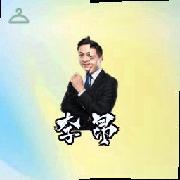 李昂