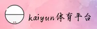 kaiyun(CHINA)官方网站 - 正版首页