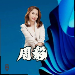周毅